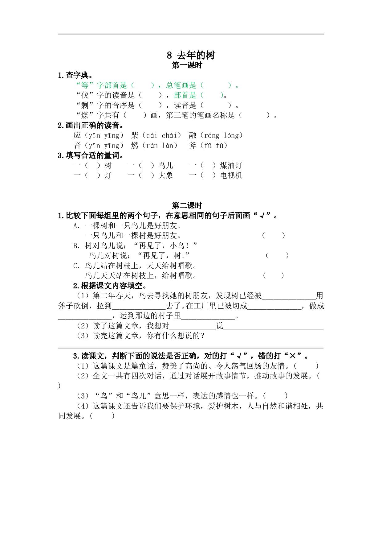 小学三年级语文上册课时练 8去年的树.doc