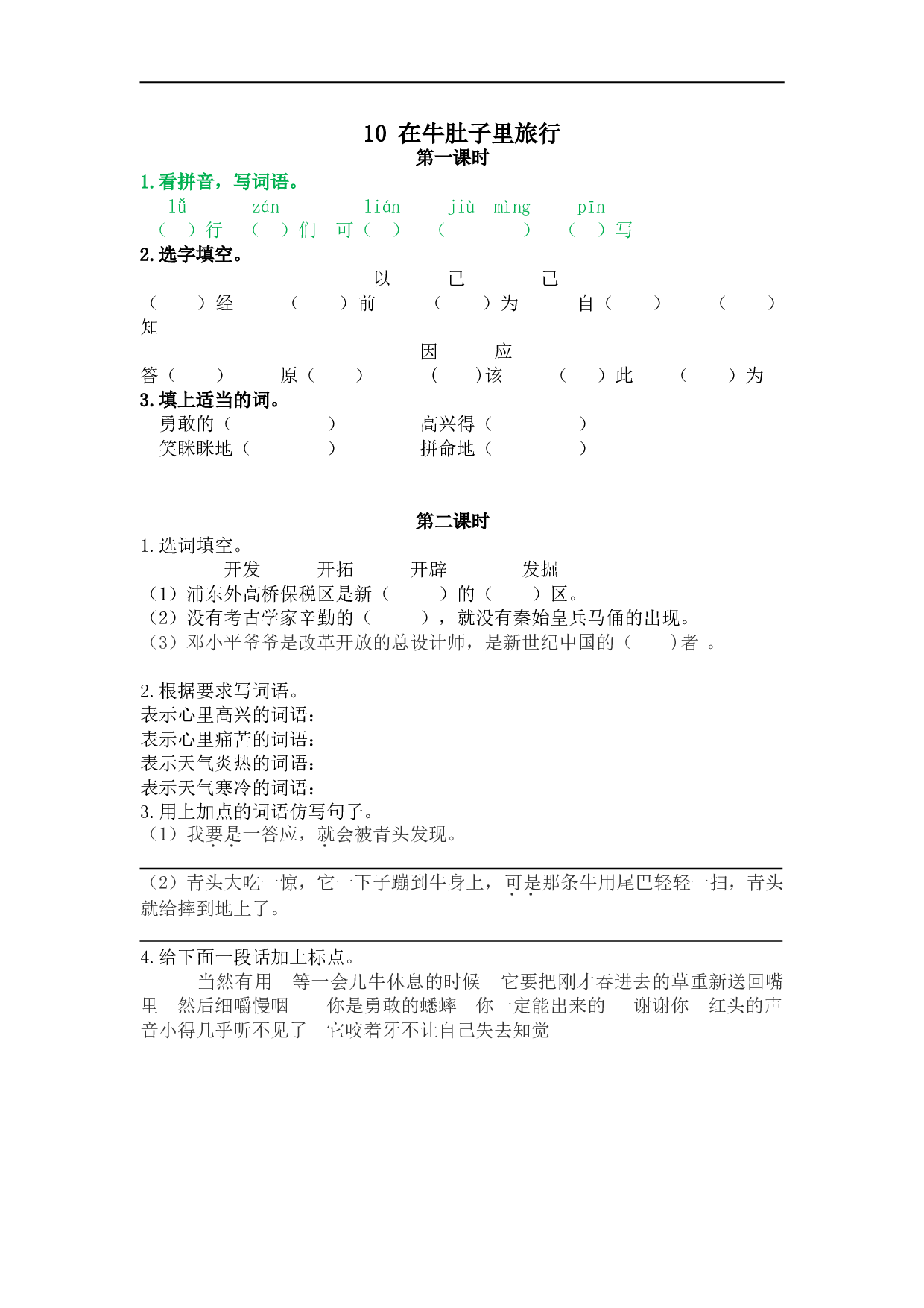 小学三年级语文上册课时练 10在牛肚子里旅行.doc