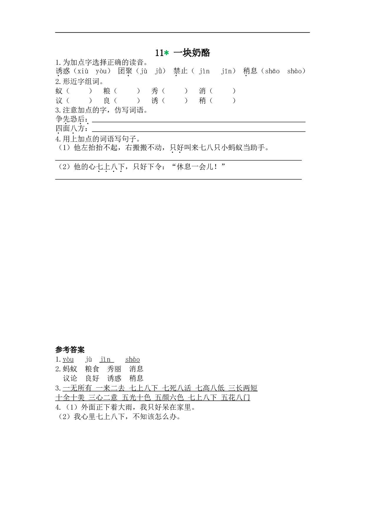 小学三年级语文上册课时练 11一块奶酪.doc