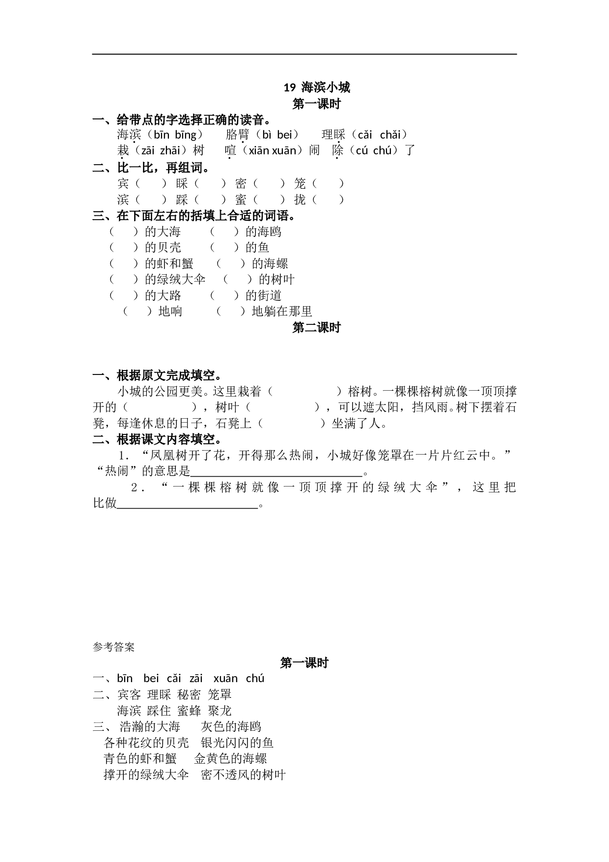 小学三年级语文上册课时练 19海滨小城.doc