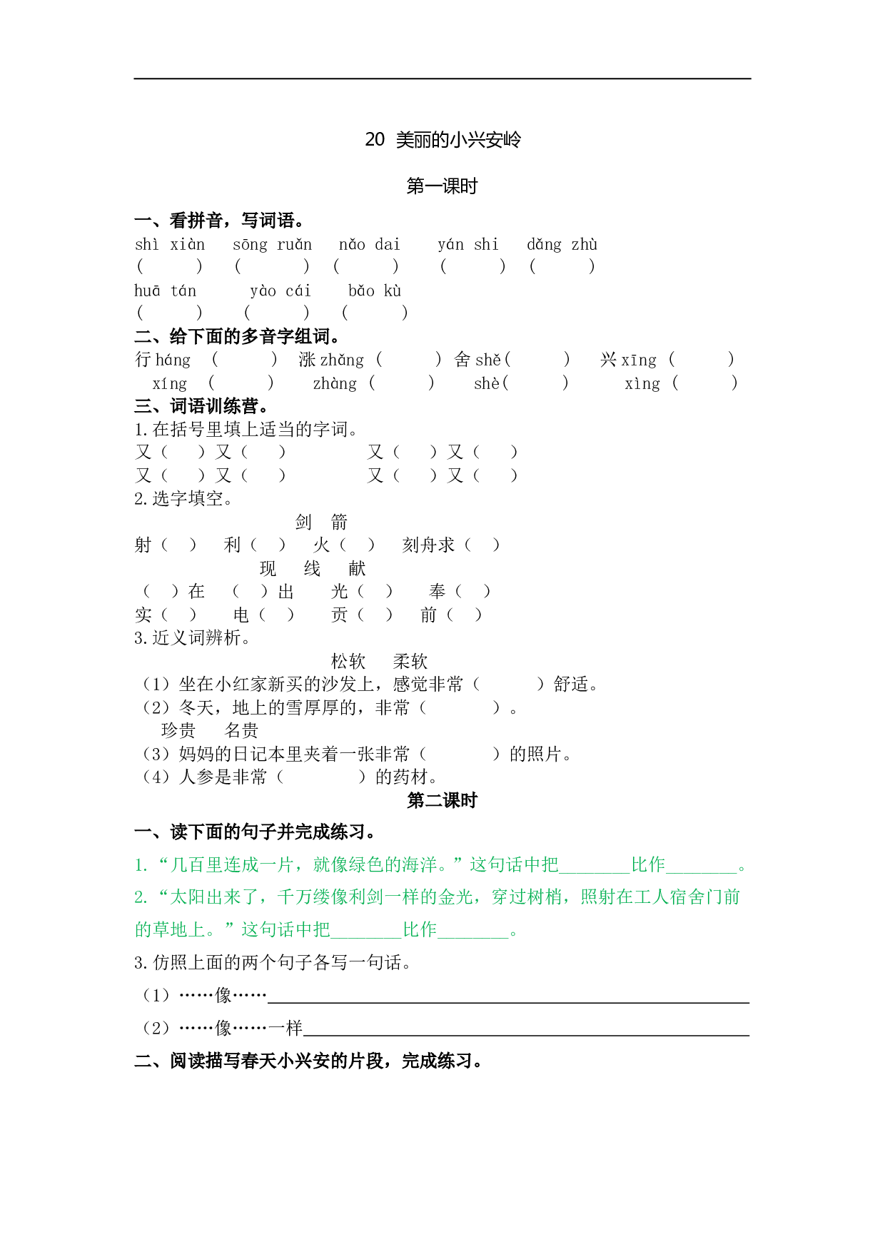 小学三年级语文上册课时练 20美丽的小兴安岭.doc