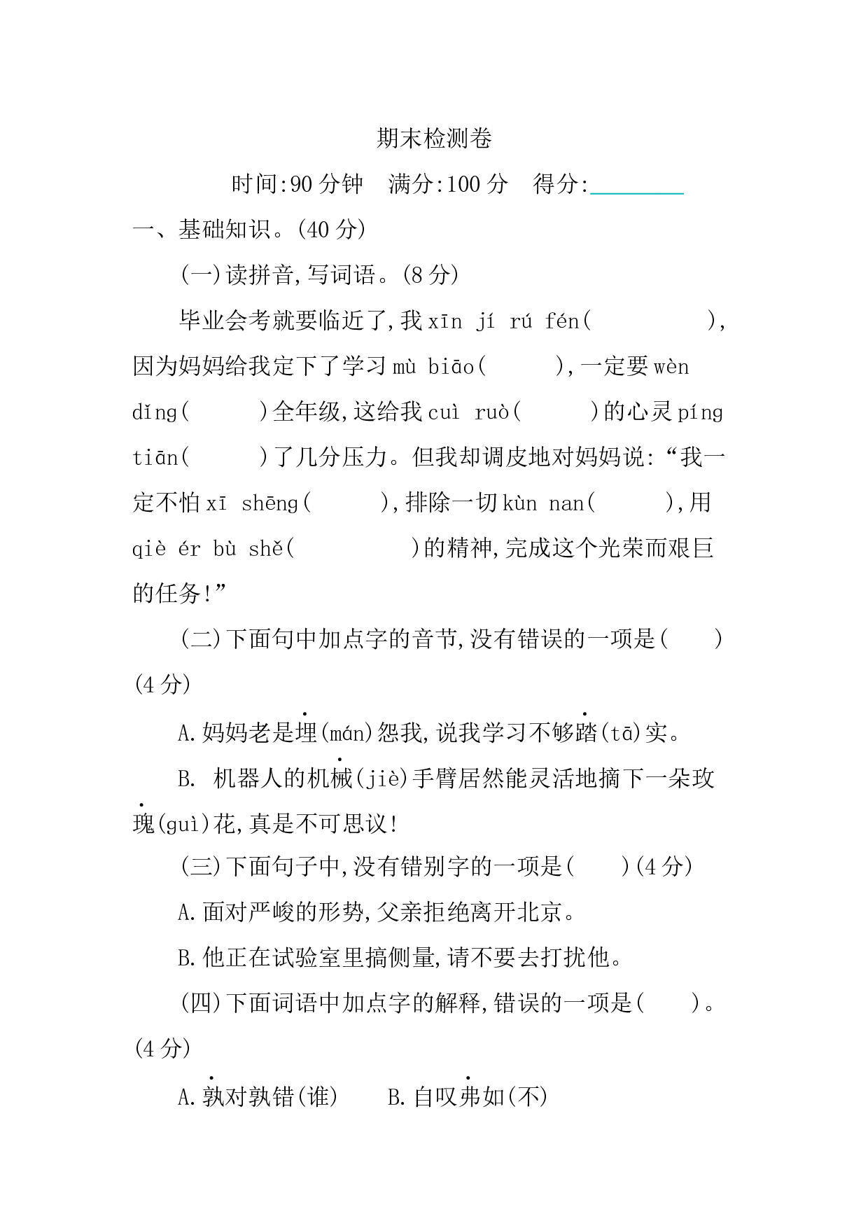 小学语文六年级下册期末检测卷.docx