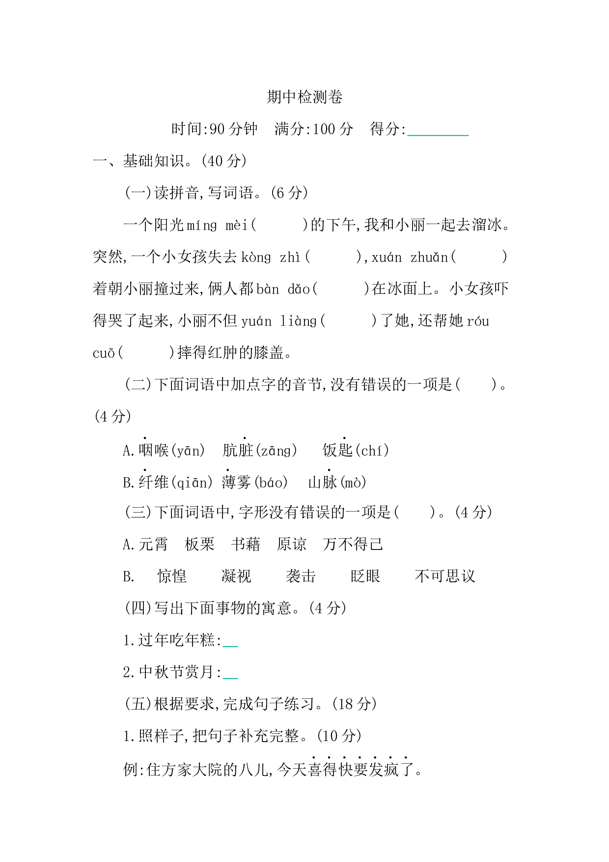 小学语文六年级下册期中检测卷.docx