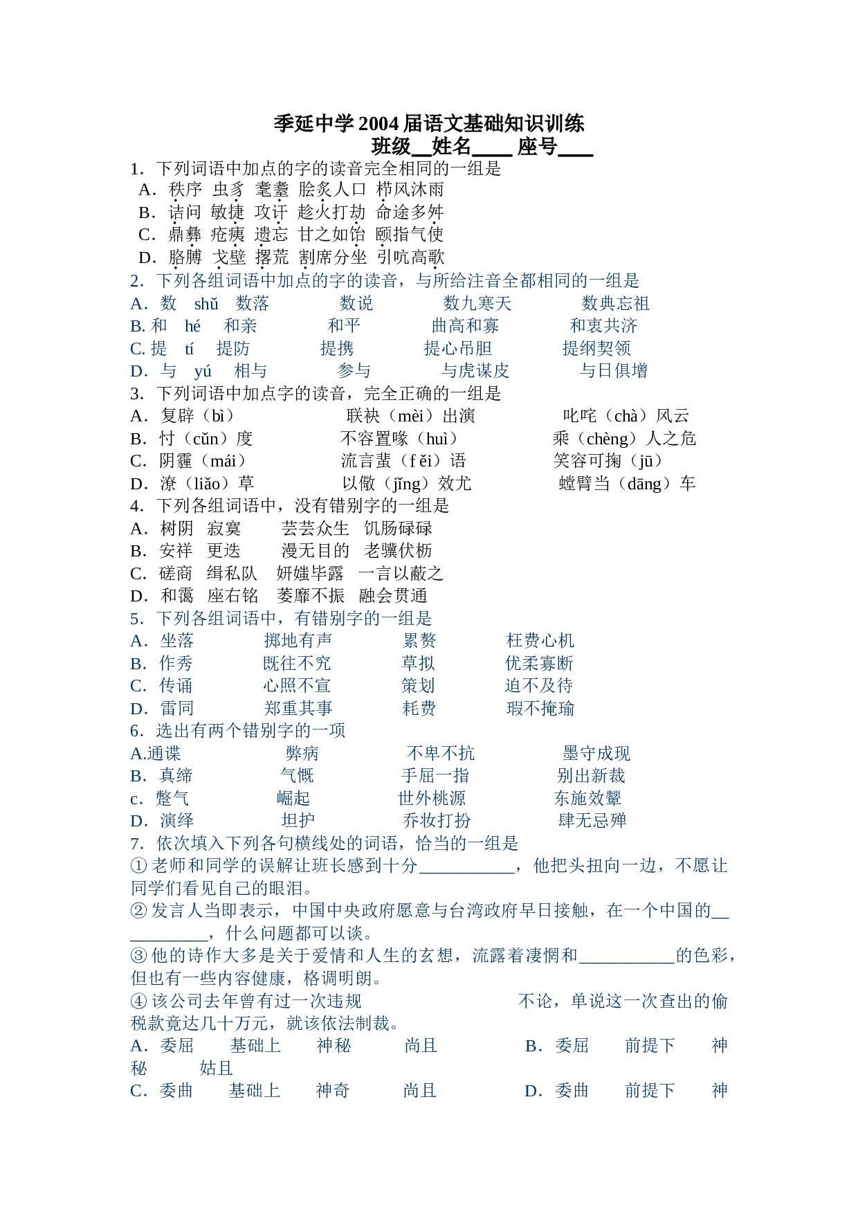 语文基础知识训练.doc