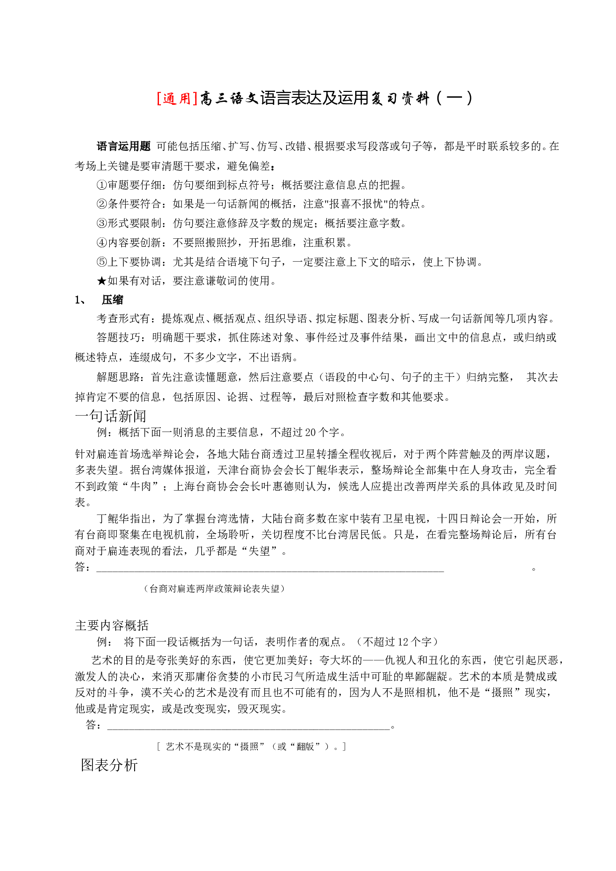 [通用]高三语文语言表达及运用复习资料（一）.doc