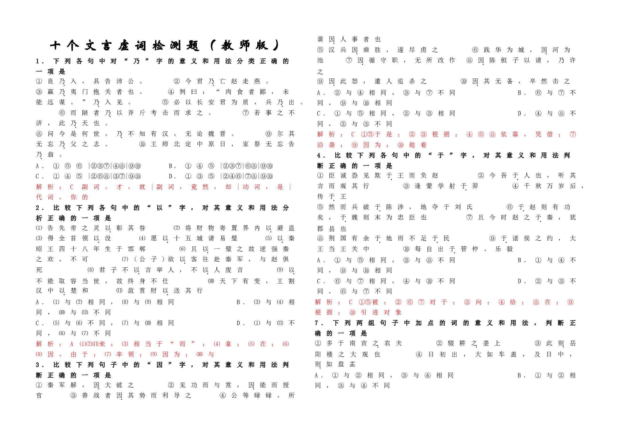 十个文言虚词检测题（教师版）.doc