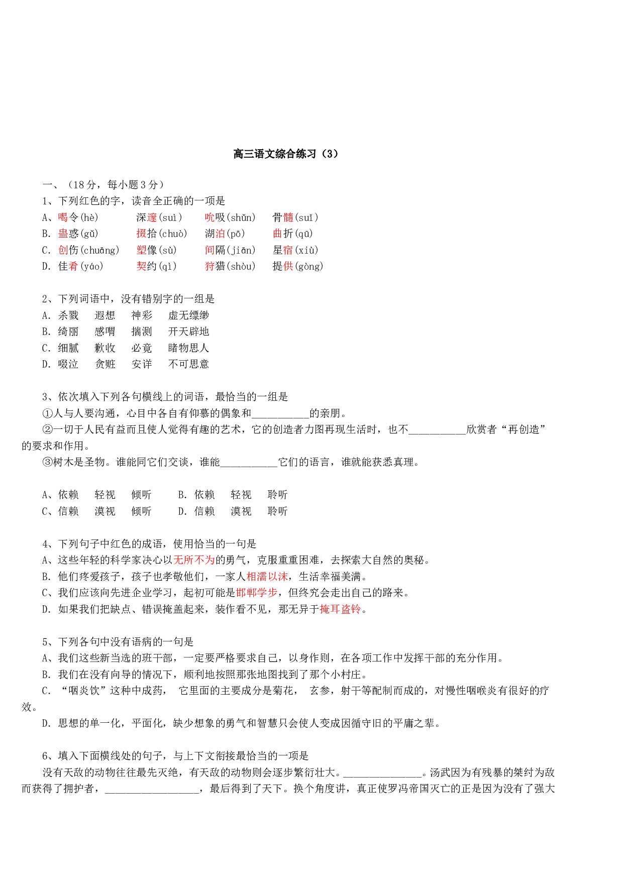 高三语文综合练习（3）.doc