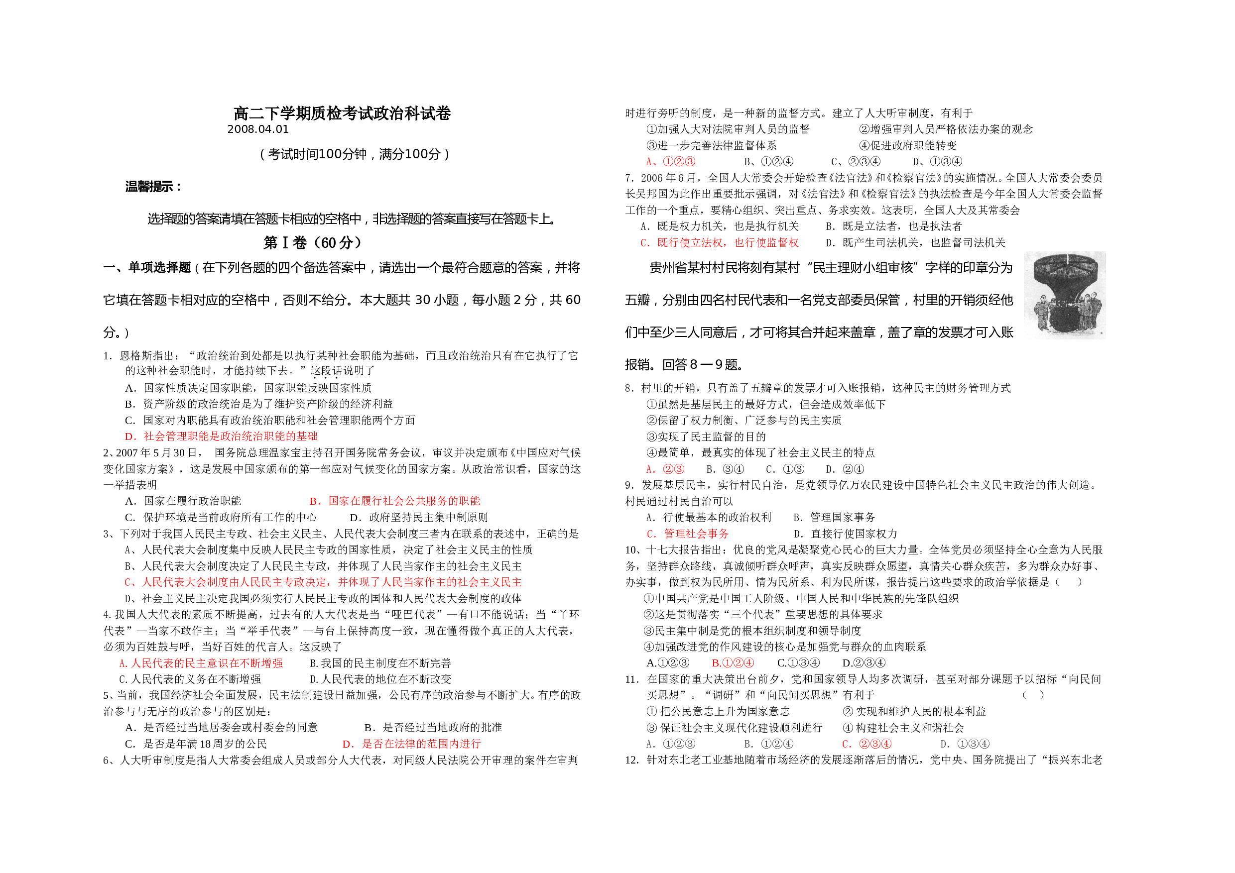 高二下学期质检考试政治科试卷.doc