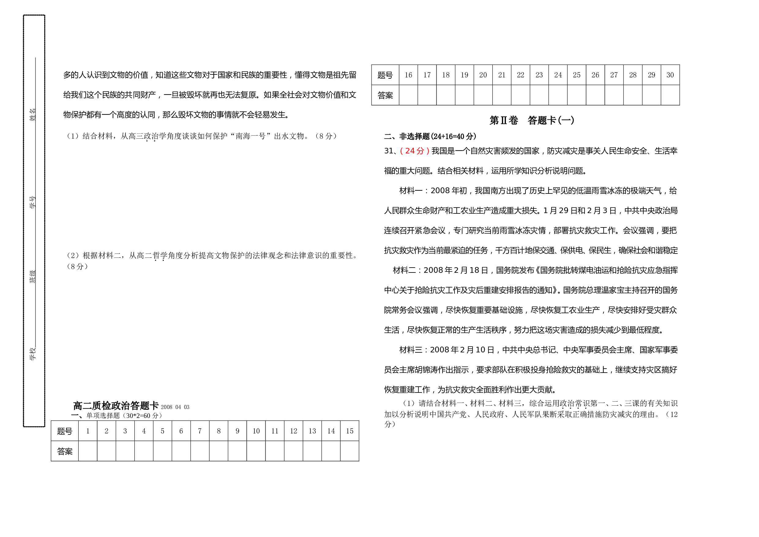 高二下学期质检考试政治科试卷.doc