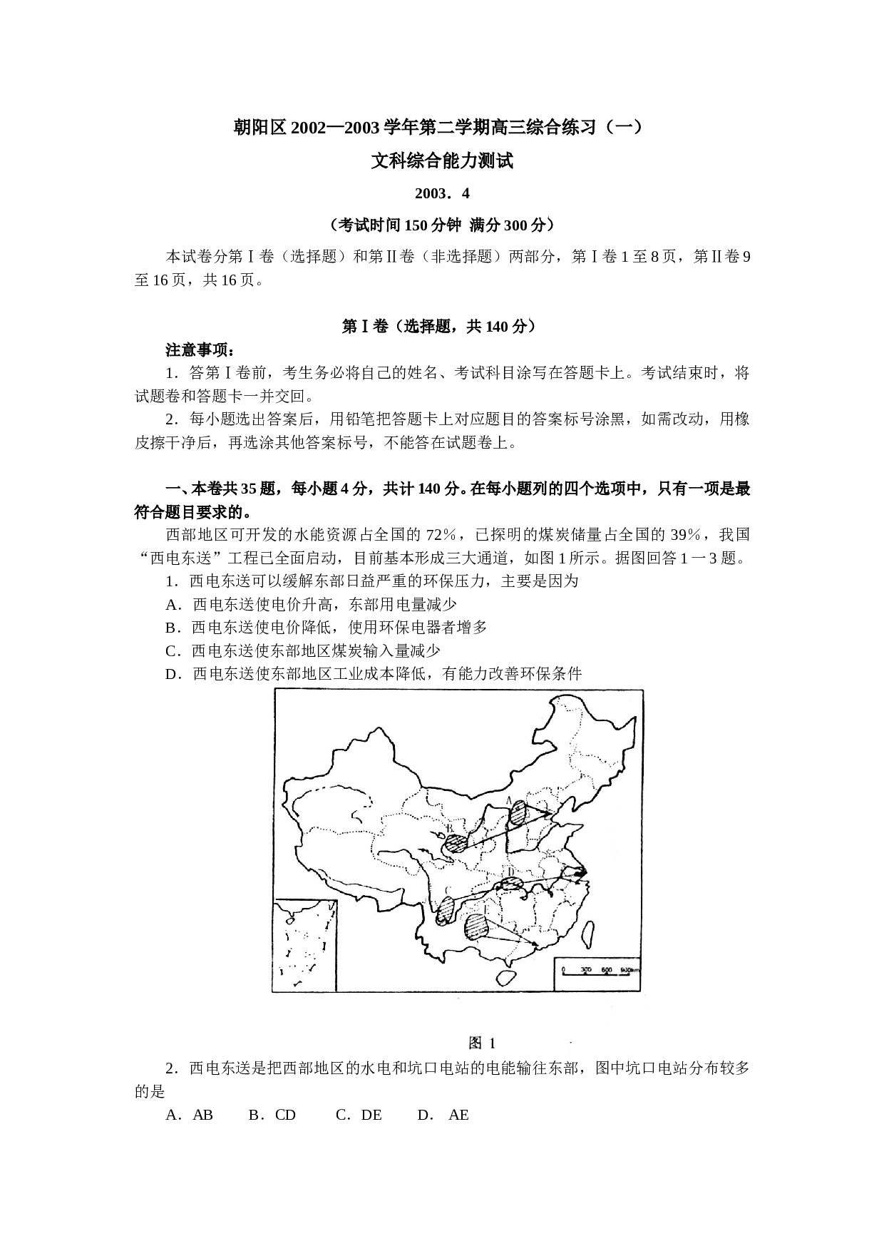 朝阳区2002&mdash;2003学年第二学期高三综合练习（一）文科综合能力测试.doc