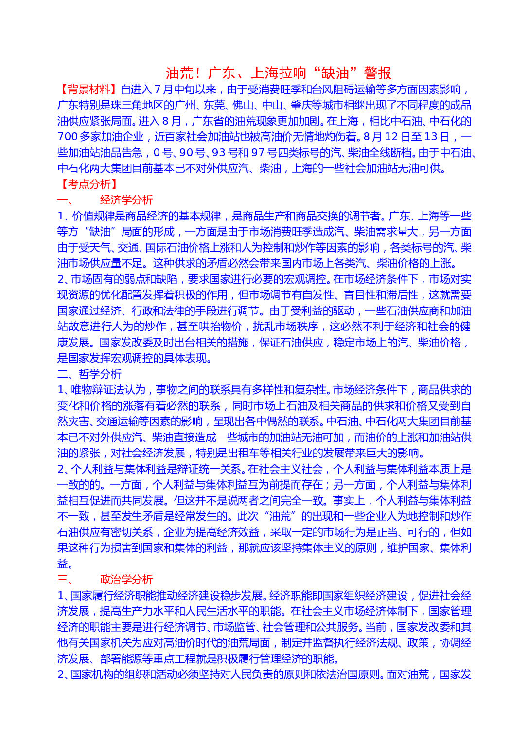 由粤沪等地＂油荒＂引发的理论思考.doc