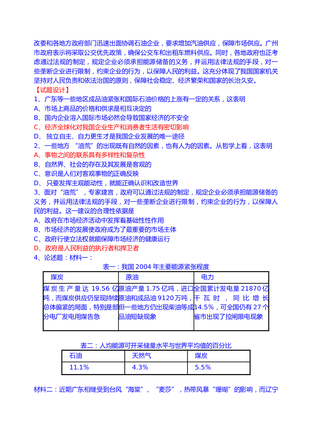 由粤沪等地＂油荒＂引发的理论思考.doc