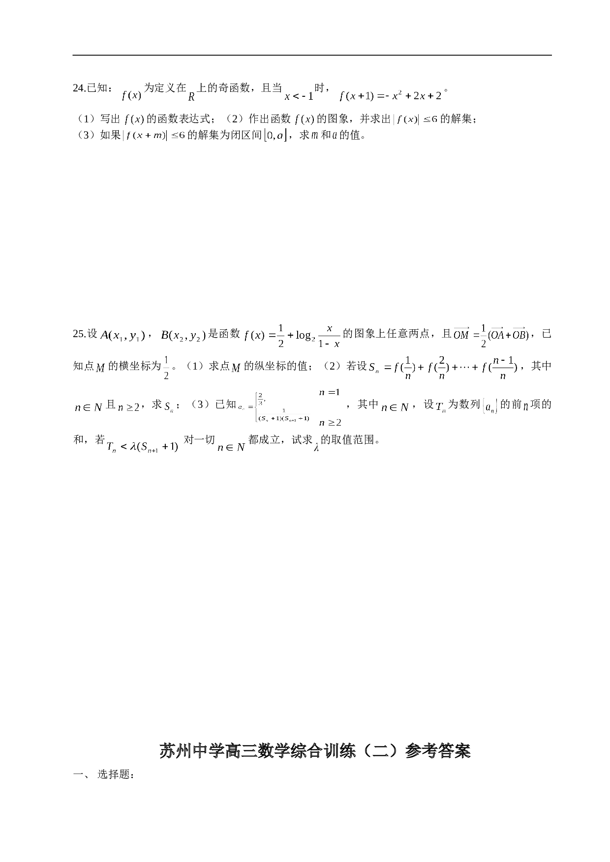 苏州中学高三数学综合训练（二）.doc