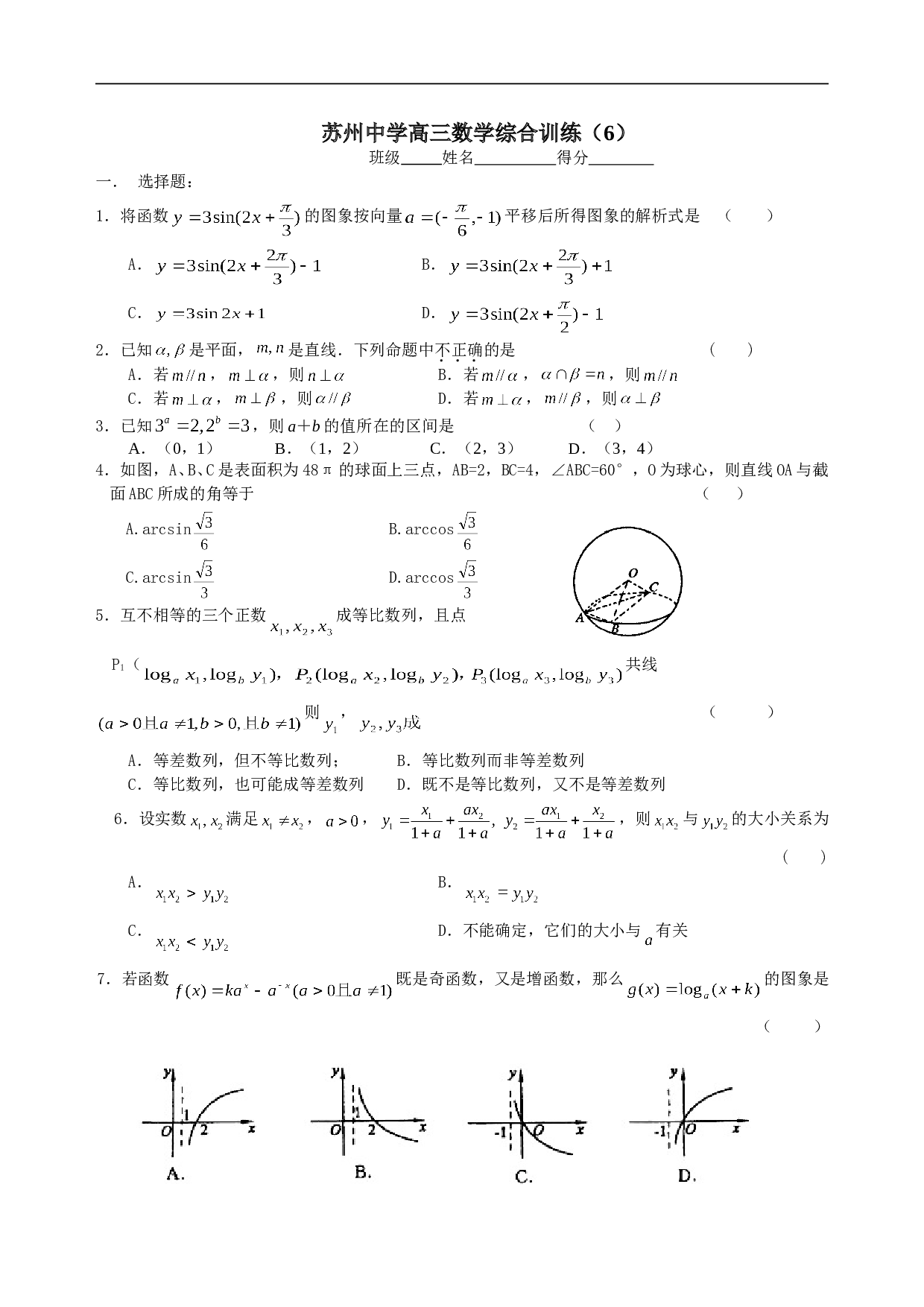 苏州中学高三数学综合训练（6）.doc
