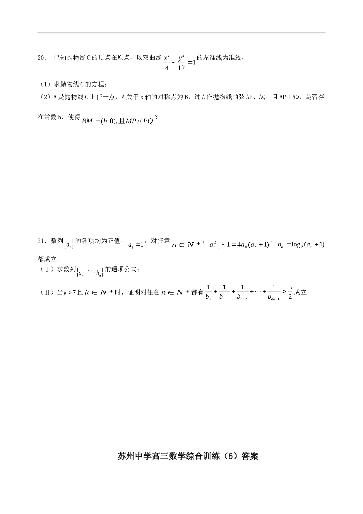 苏州中学高三数学综合训练（6）.doc
