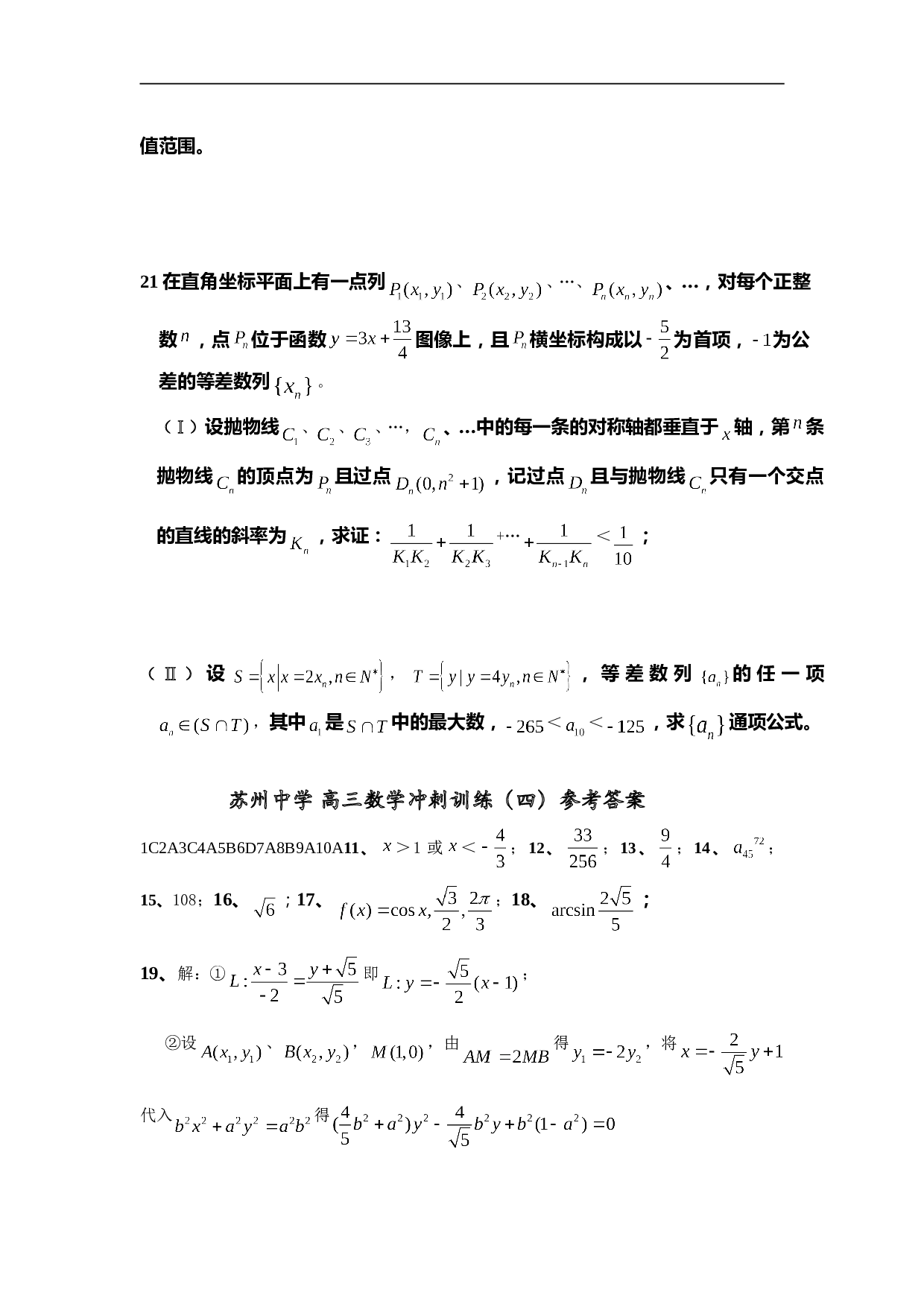 苏州中学 高三数学冲刺训练（四）（含答案）.doc