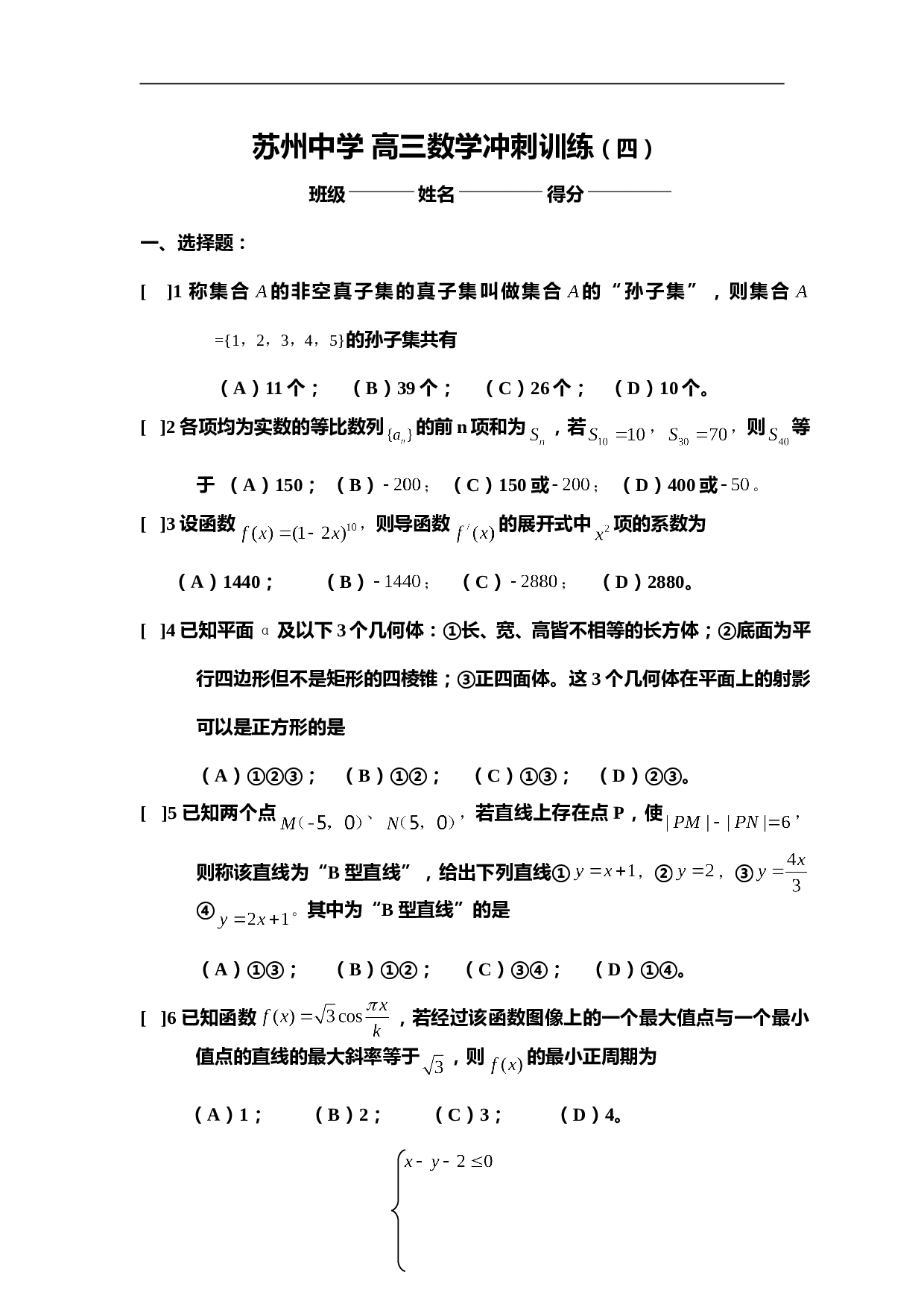 苏州中学 高三数学冲刺训练（四）（含答案）.doc