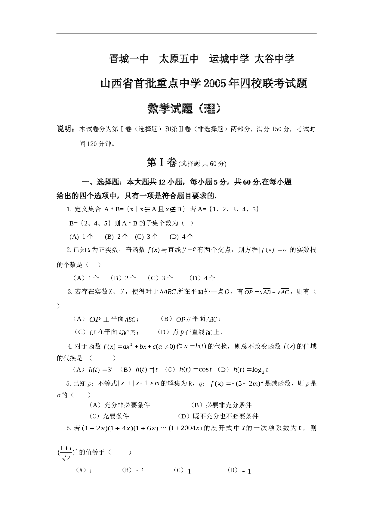 四校联考试题数学试题（理）.doc