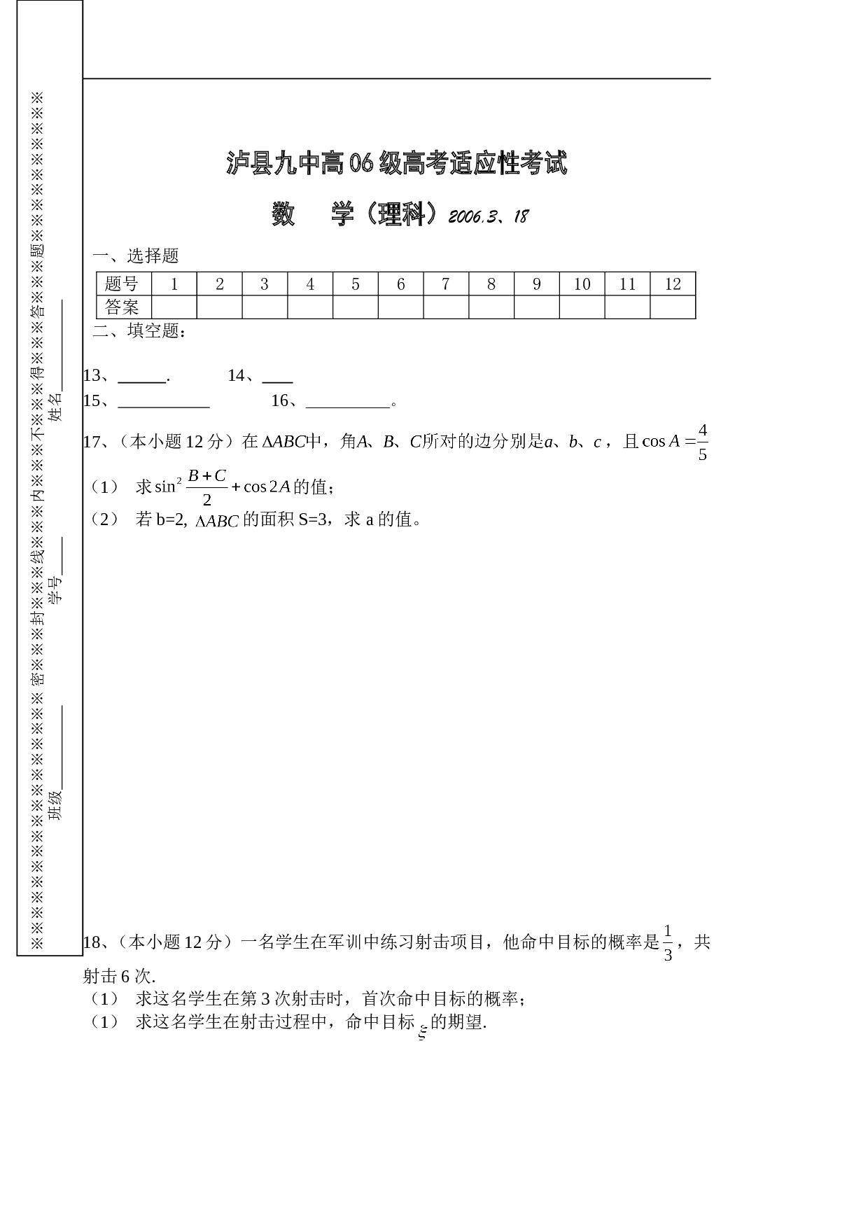 四川省泸县九中高考适应性考试数学（理科）.doc