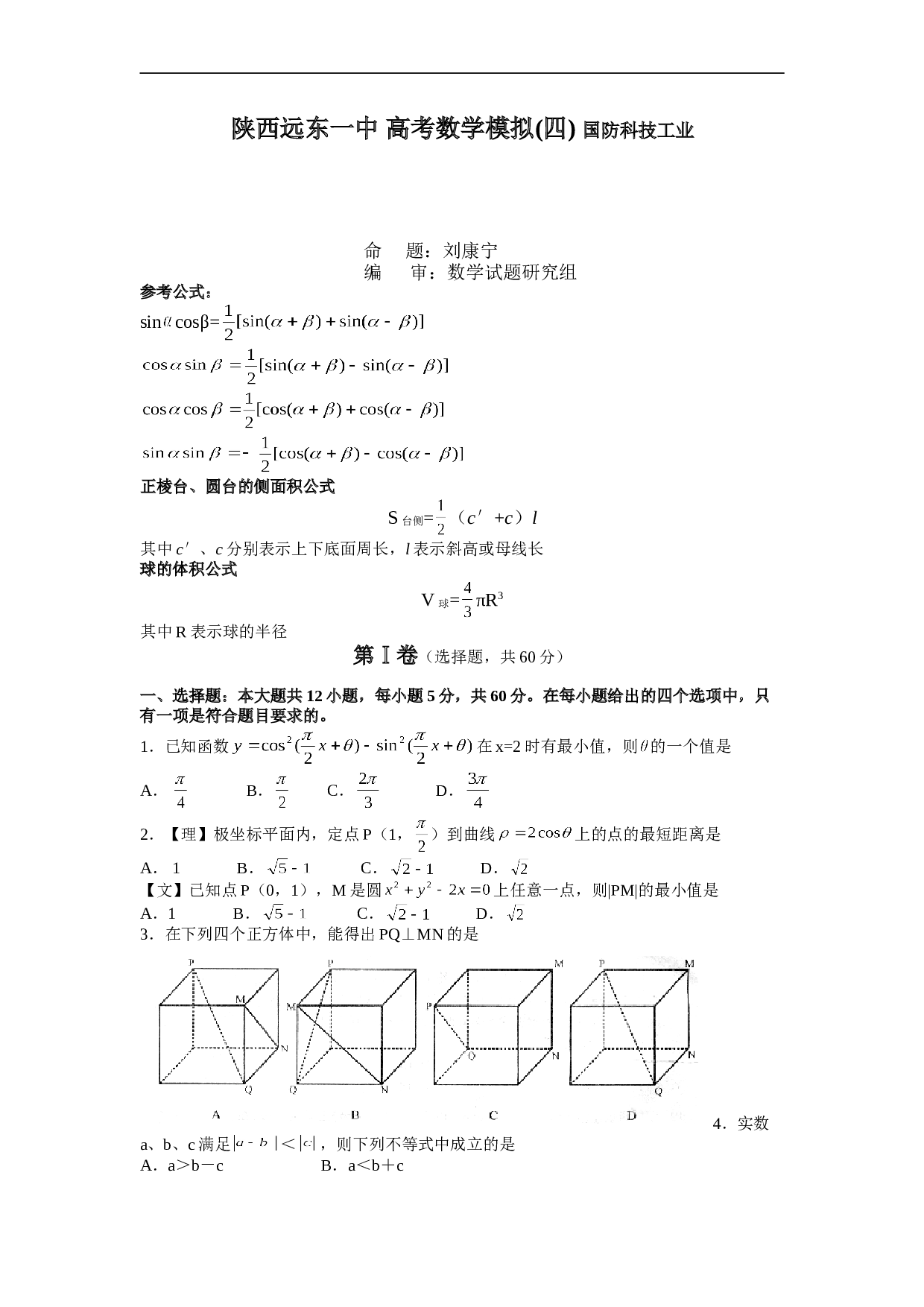 陕西远东一中 高考数学模拟(四) 国防科技工业.doc