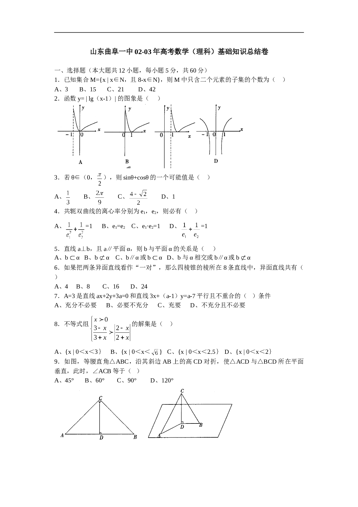 山东曲阜一中02-03年高考数学（理科）基础知识总结卷.doc