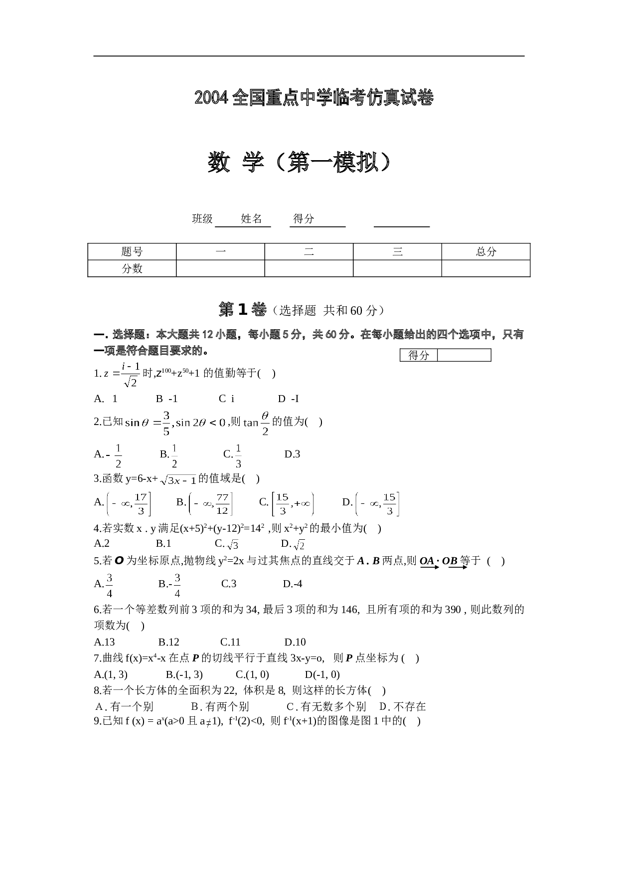 全国重点中学临考仿真试卷数学（第一模拟）.doc