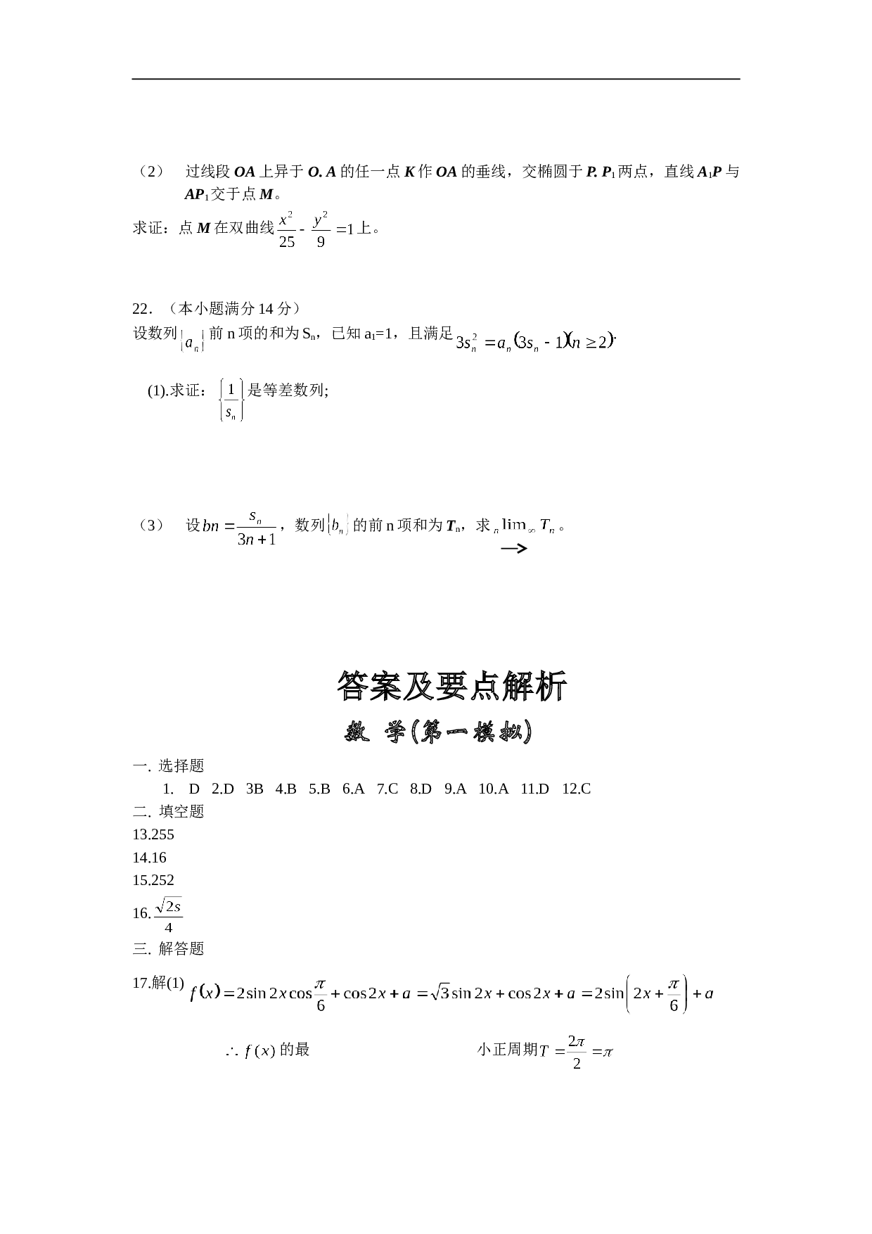 全国重点中学临考仿真试卷数学（第一模拟）.doc