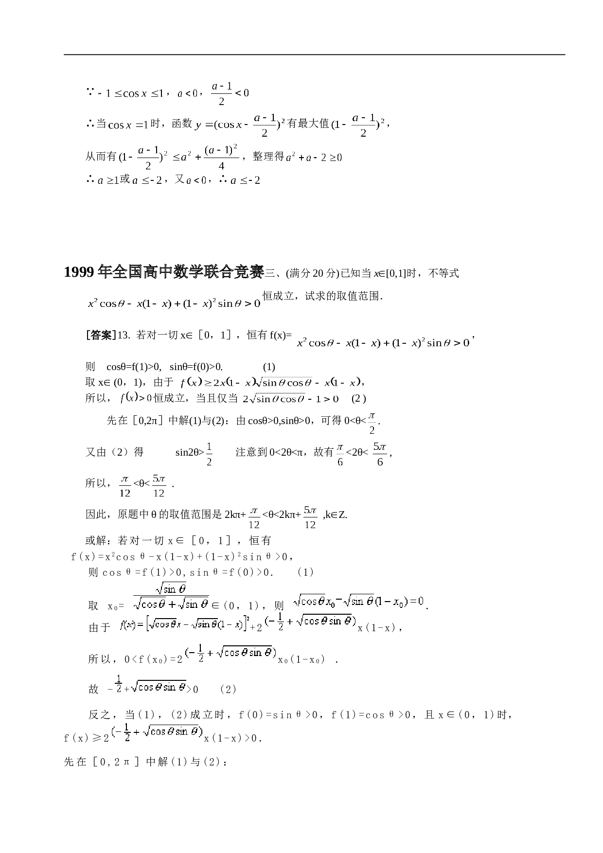 全国高中数学竞赛不等式试题.doc