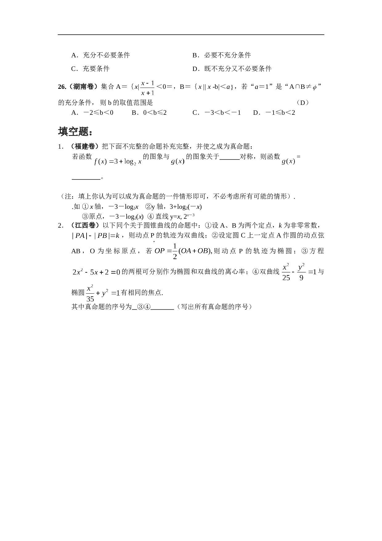 全国高考试题分类解析（简易逻辑）.doc