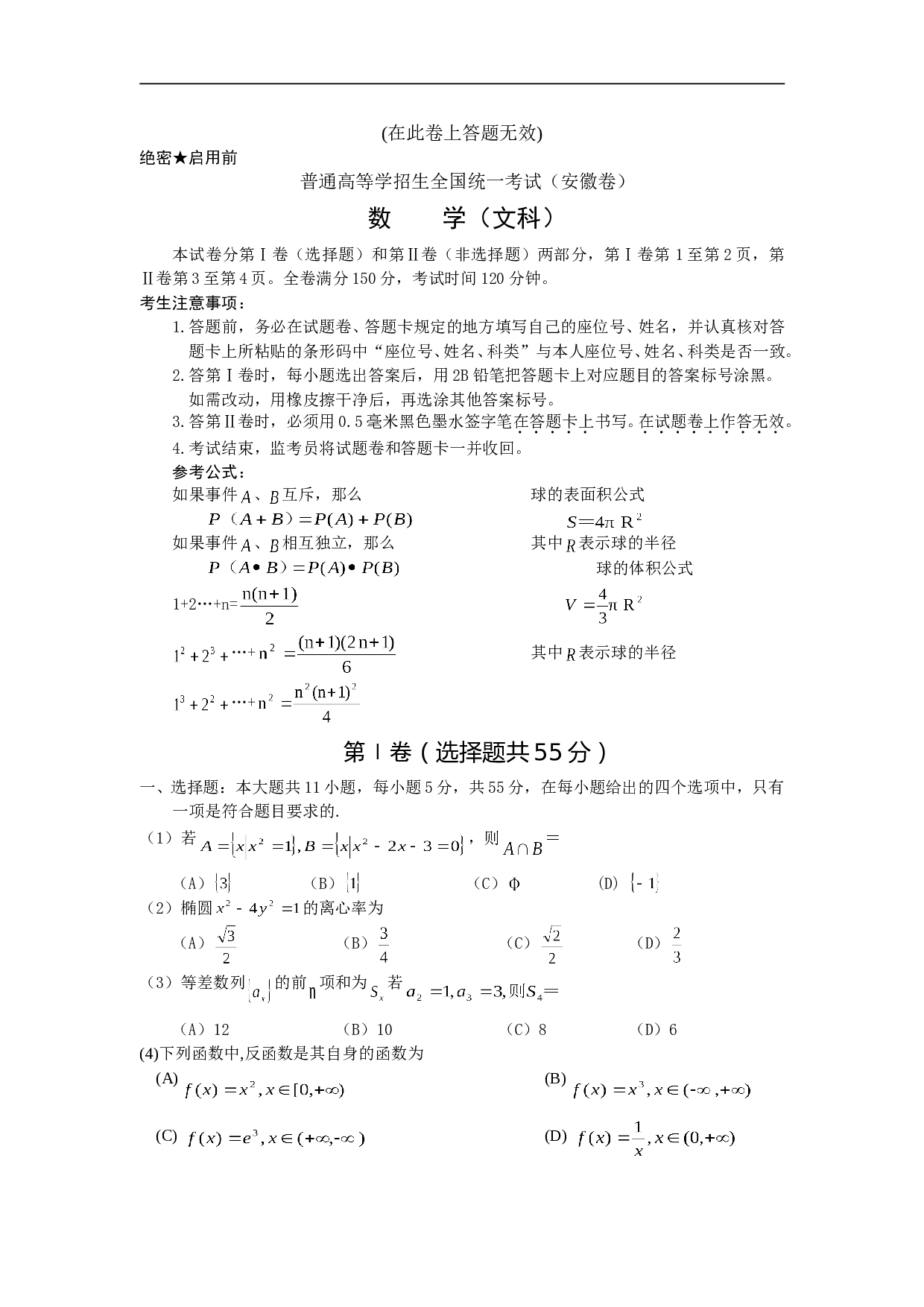 普通高等学招生全国统一考试（安徽卷） 数    学（文科）.doc