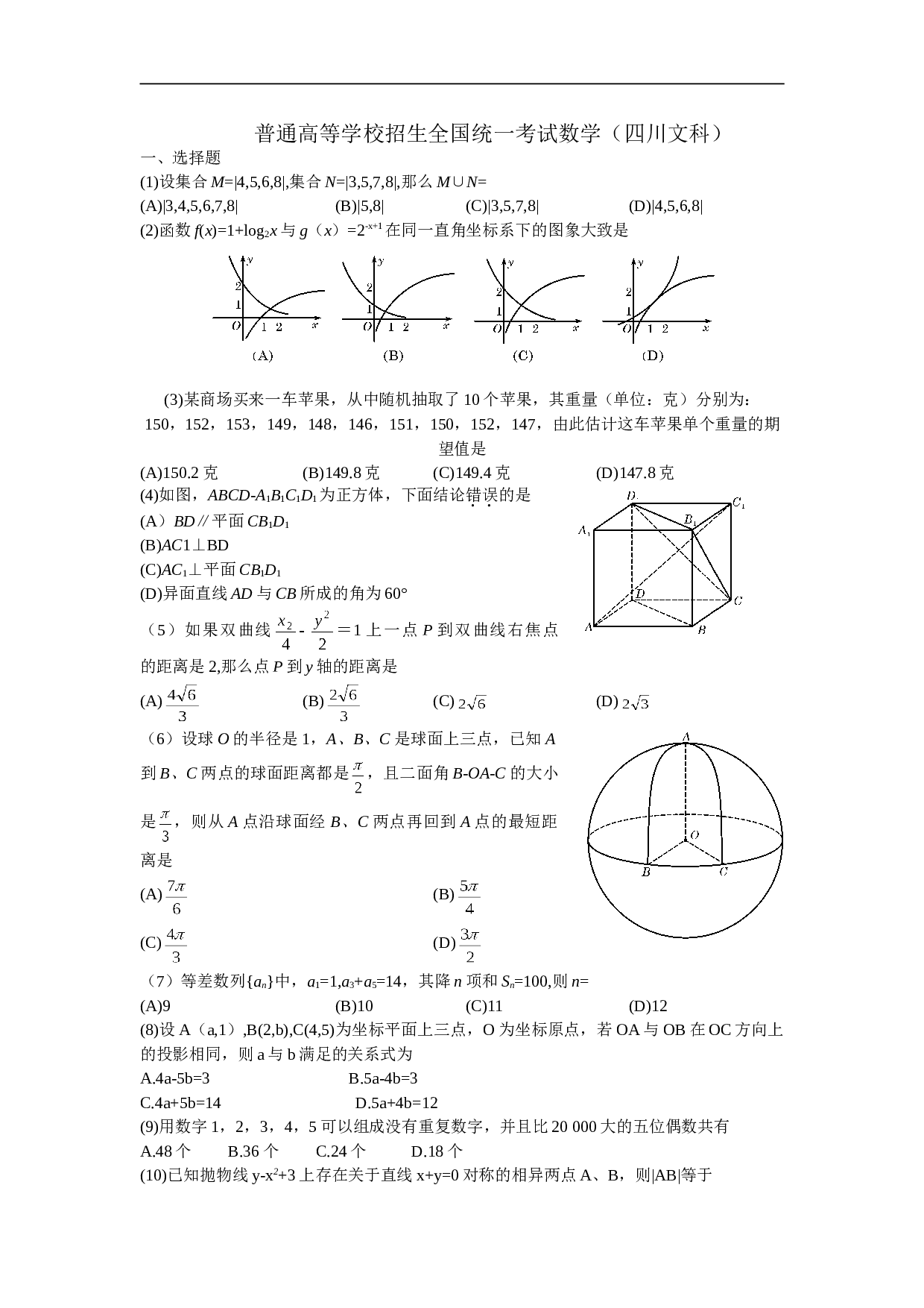 普通高等学校招生全国统一考试数学（四川文科）.doc