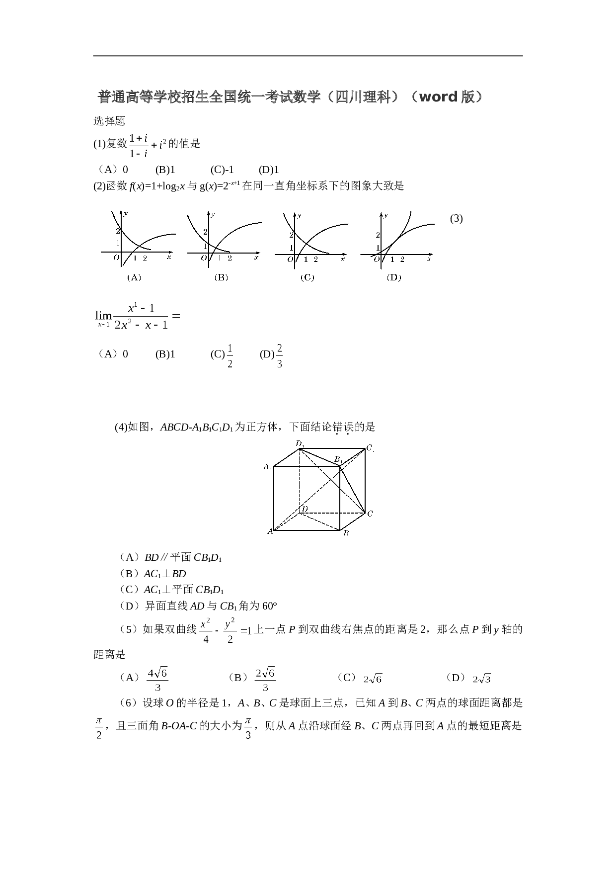 普通高等学校招生全国统一考试数学（四川理科）（word版）.doc