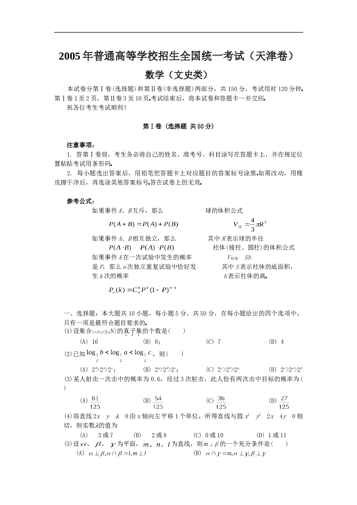 普通高等学校招生全国统一考试数学及答案（天津卷.文）.doc