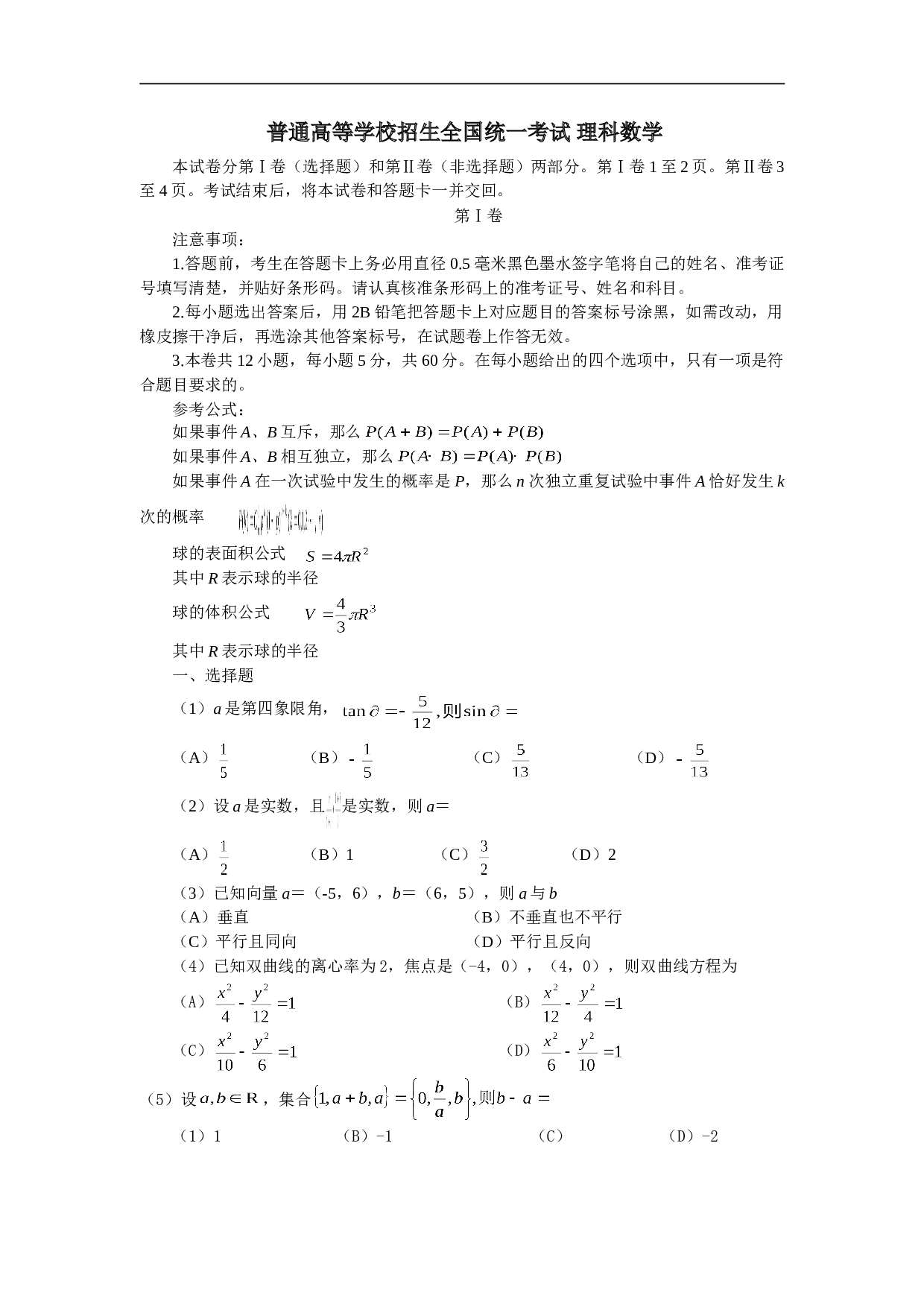 普通高等学校招生全国统一考试 理科数学.doc