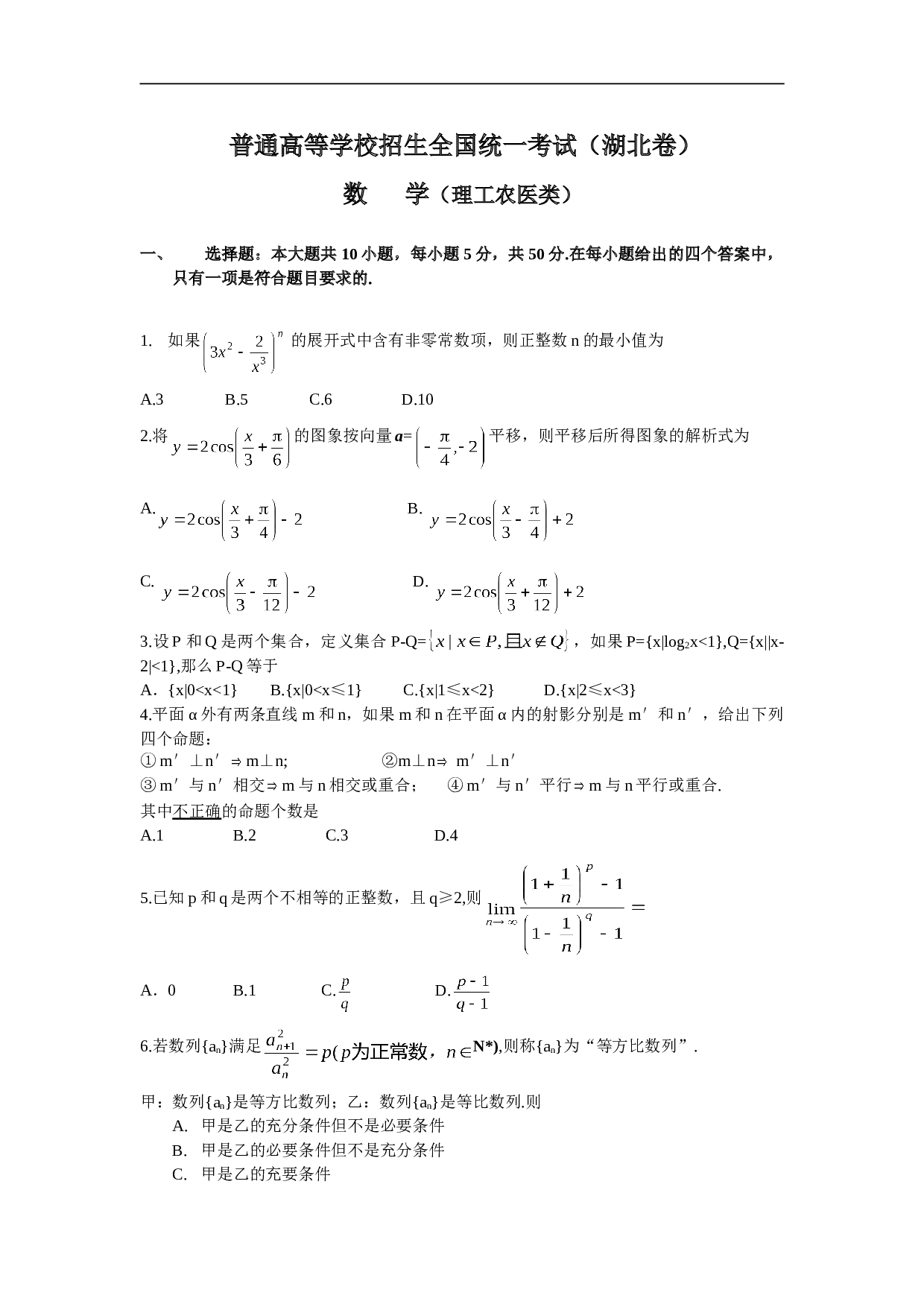 普通高等学校招生全国统一考试（湖北卷） 数      学（理工农医类）.doc