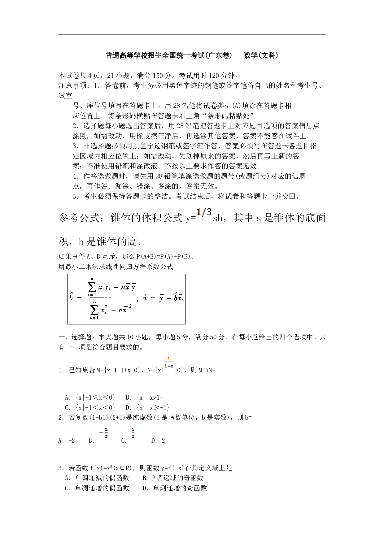 普通高等学校招生全国统一考试(广东卷)   数学(文科).doc