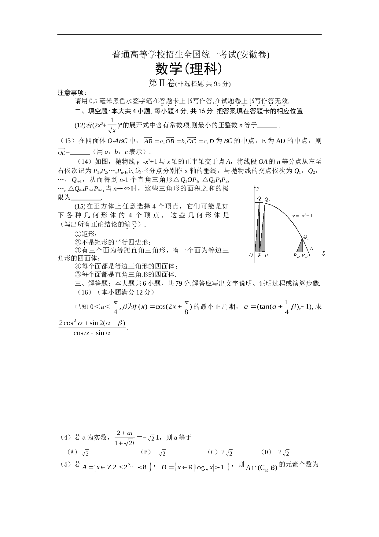 普通高等学校招生考试安徽理科数学卷 数  学（理科）.doc