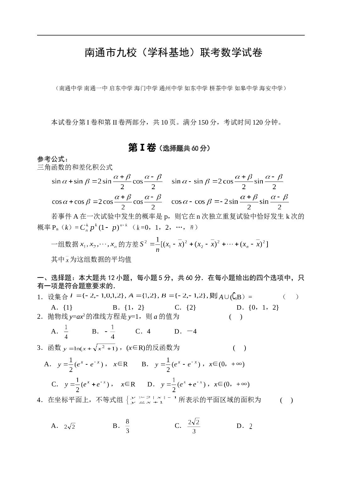 南通市九校（学科基地）联考数学试卷.doc