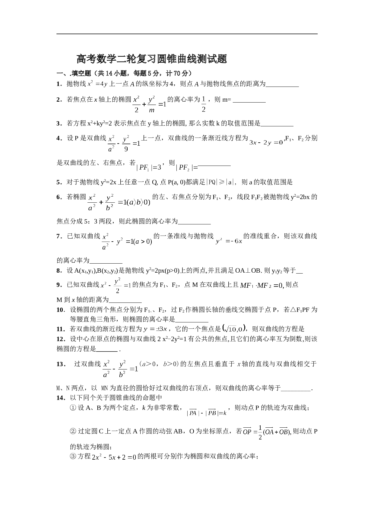 南京市 高三数学二轮复习圆锥曲线测试题.doc