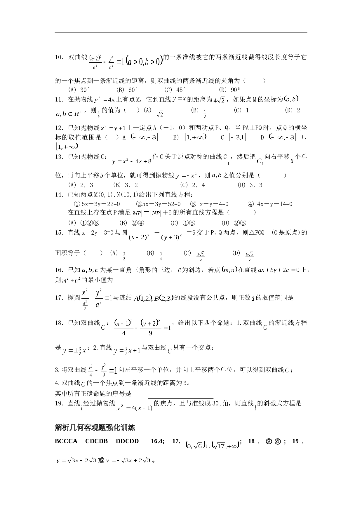 解析几何客观题强化训练.doc