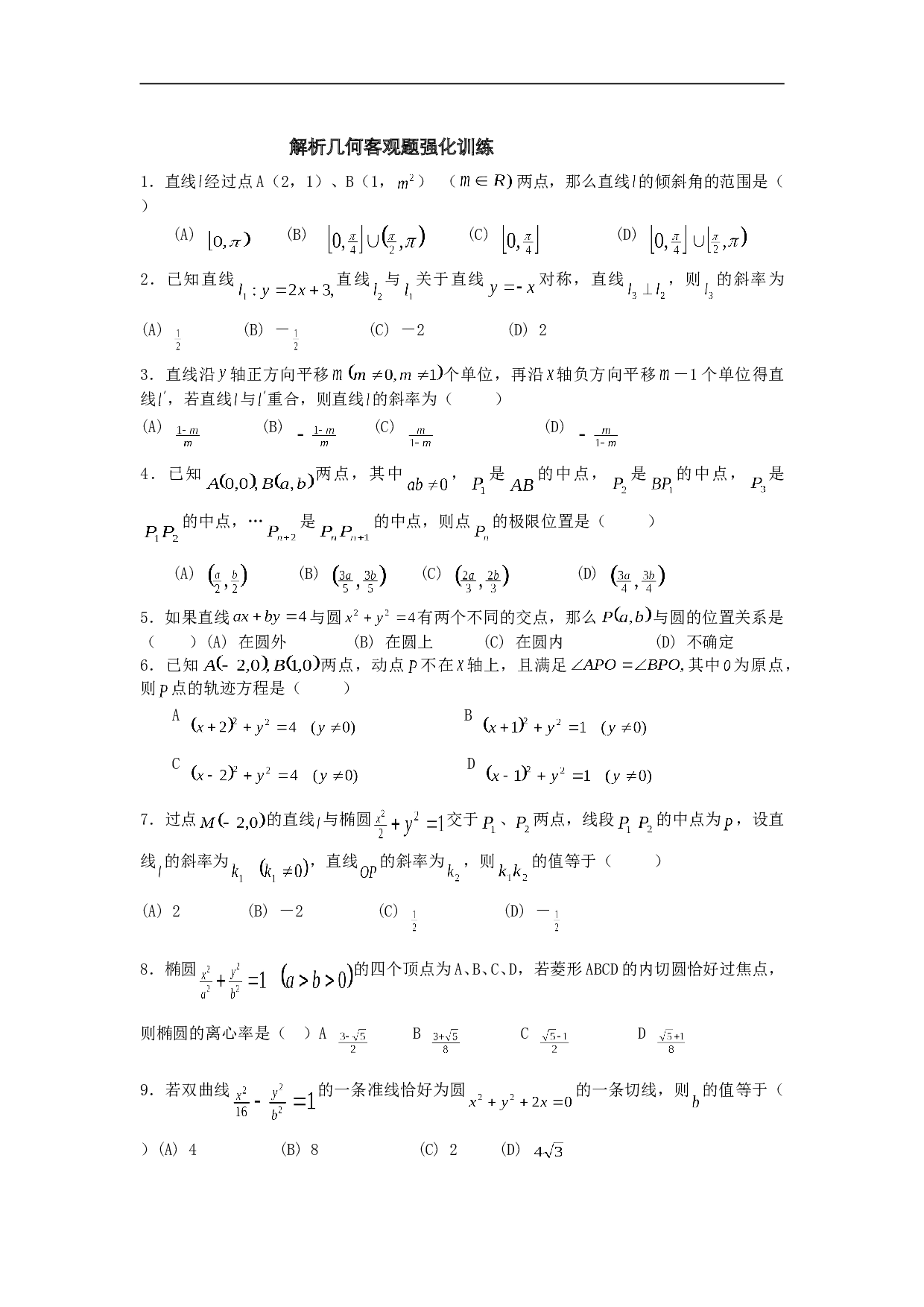 解析几何客观题强化训练.doc