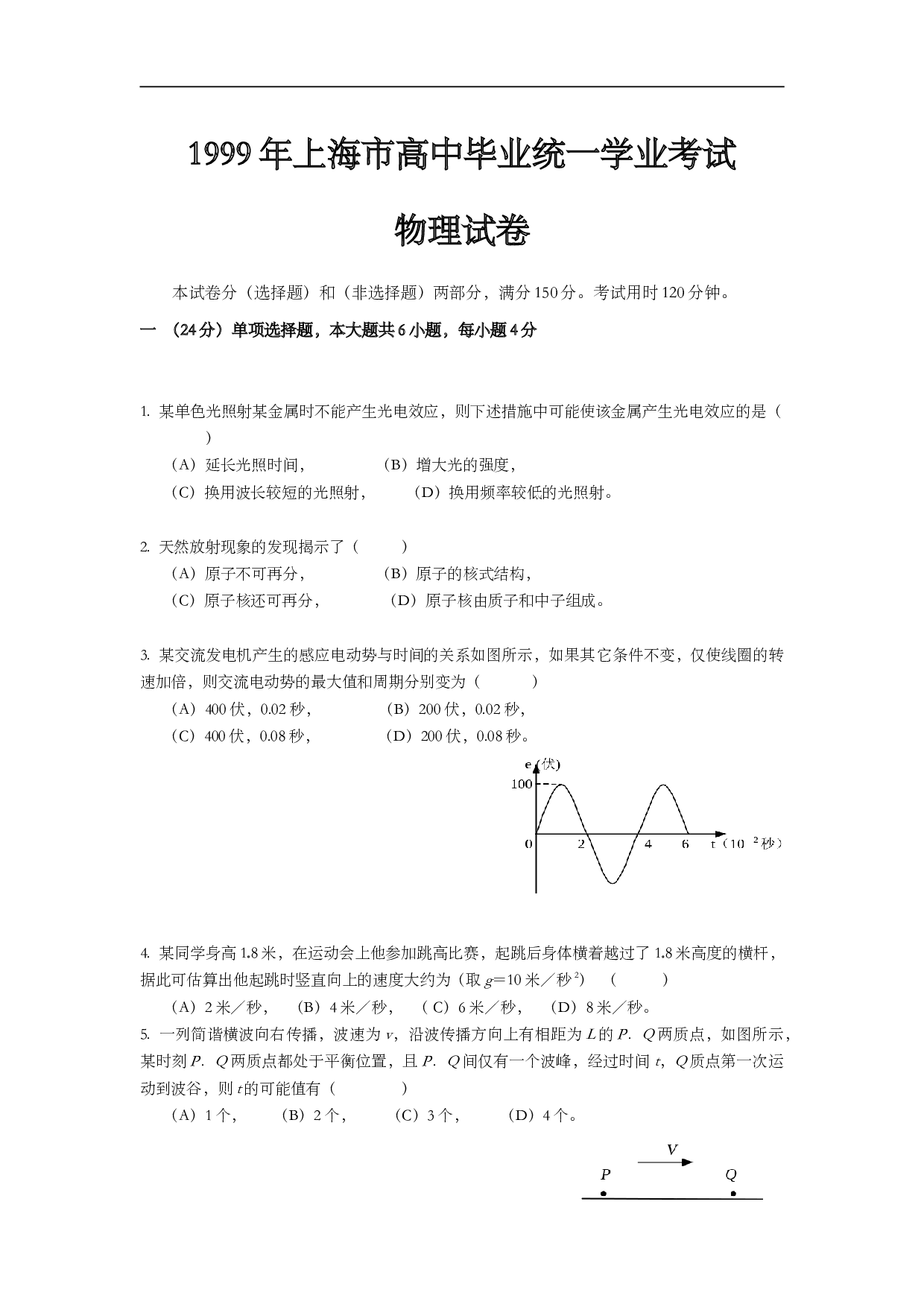 1999年上海市高中毕业统一学业考试物理试卷（word版）.doc