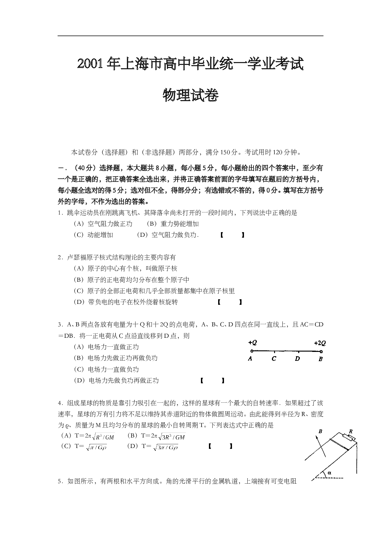 2001年上海市高中毕业统一学业考试物理试卷（word版）.doc