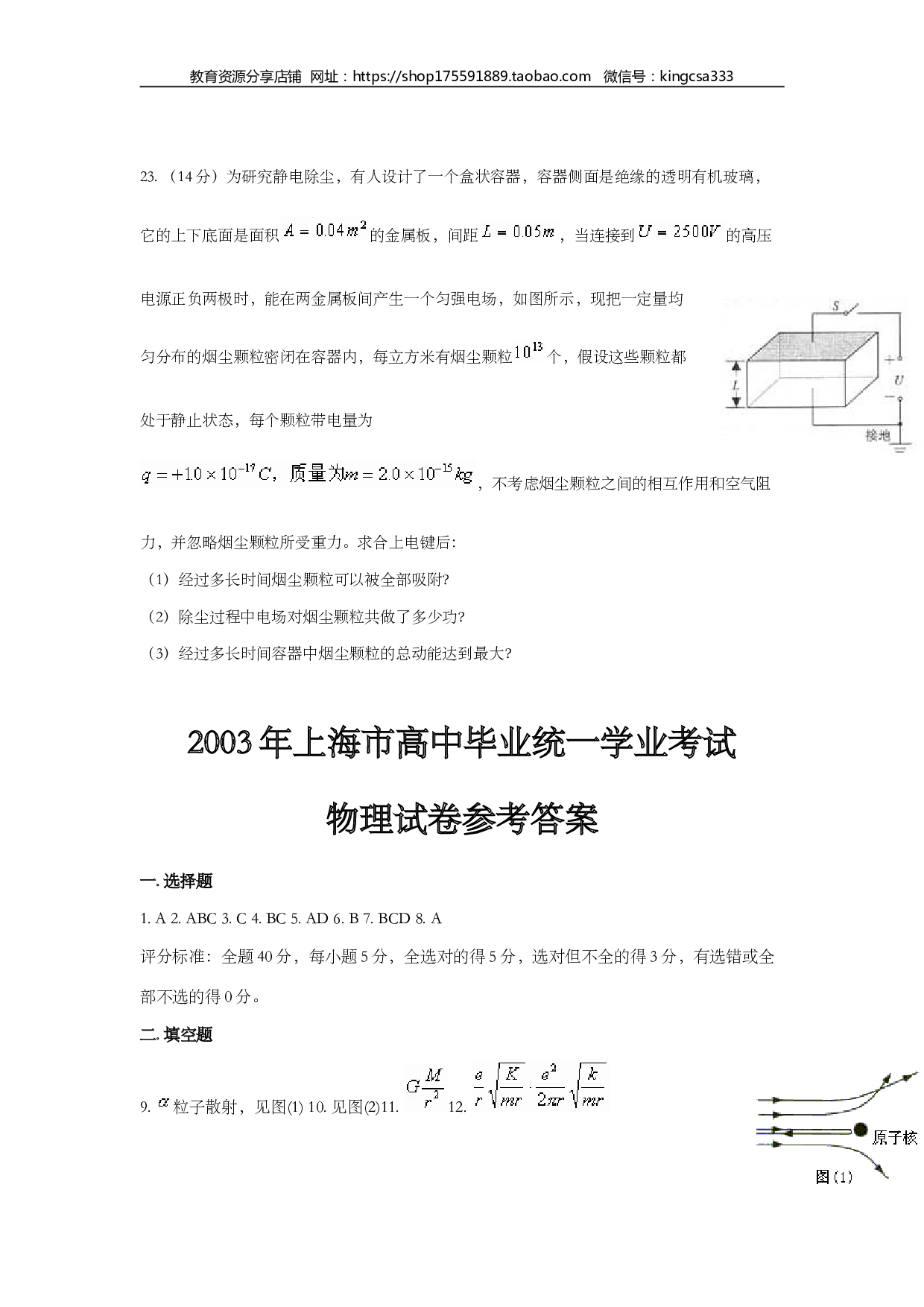 2003年上海市高中毕业统一学业考试物理试卷（word版）.doc