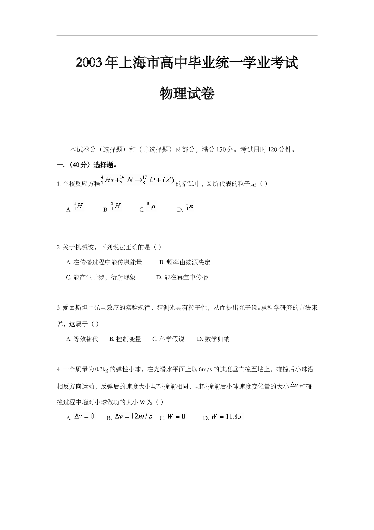 2003年上海市高中毕业统一学业考试物理试卷（word版）.doc