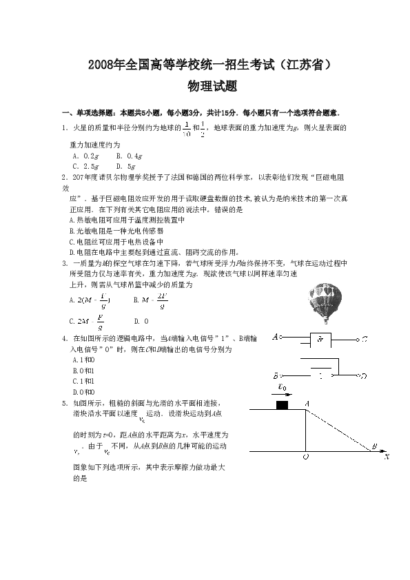 2008年江苏物理高考试题文档版(含答案).doc