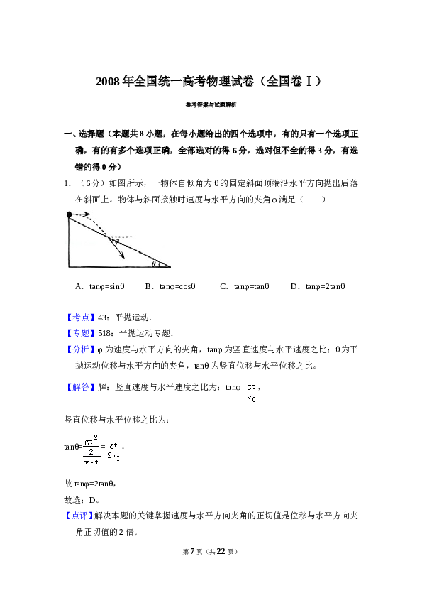 2008年全国统一高考物理试卷（全国卷ⅰ）（含解析版）.doc