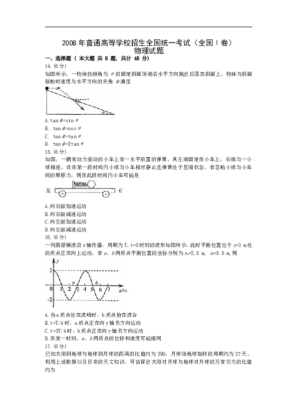 2008浙江高考理综物理试题及答案(word清晰版).doc
