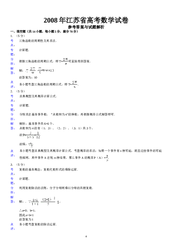 2008年江苏高考数学试题及答案.doc