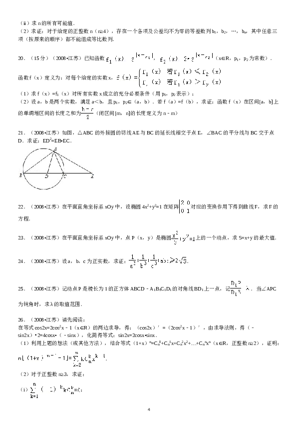 2008年江苏高考数学试题及答案.doc